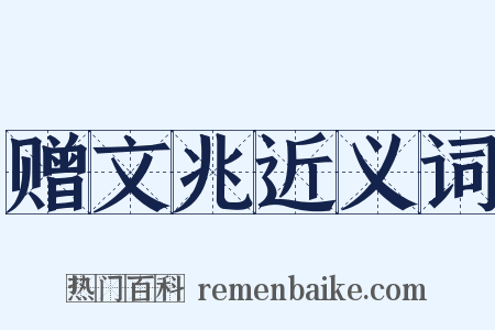 赠文兆近义词是什么意思的图片